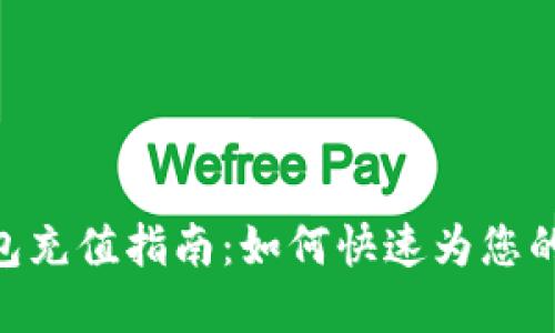 MetaMask钱包充值指南:如何快速为您的数字钱包充值