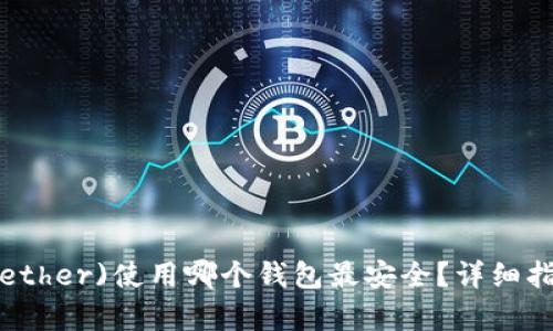 泰达币(Tether)使用哪个钱包最安全？详细指南和推荐
