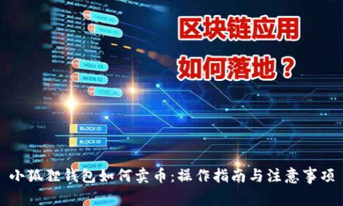 小狐狸钱包如何卖币:操作指南与注意事项