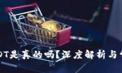 钱包兑换USDT是真的吗？深