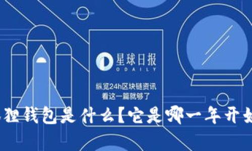 : 小狐狸钱包是什么？它是哪一年开始有的？