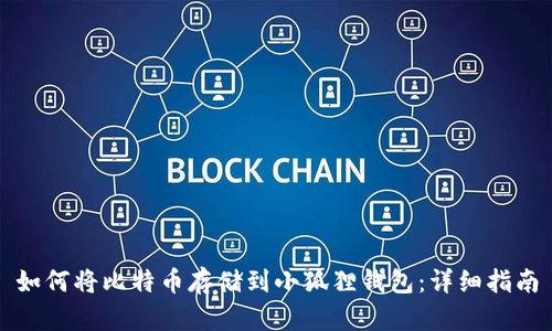 如何将比特币存储到小狐狸钱包：详细指南