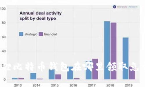 小狐狸比特币钱包在哪里领取免费钱？