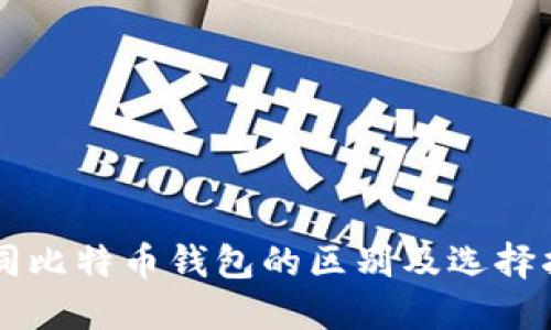 不同比特币钱包的区别及选择指南