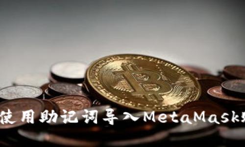 如何使用助记词导入MetaMask账户？