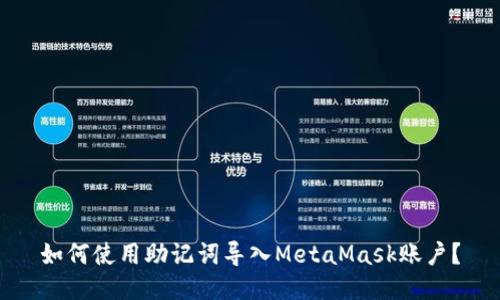 如何使用助记词导入MetaMask账户？