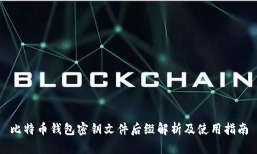 比特币钱包密钥文件后缀解析及使用指南