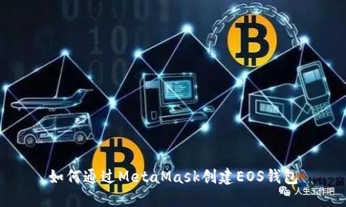 如何通过MetaMask创建EOS钱包