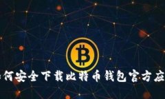 如何安全下载比特币钱包