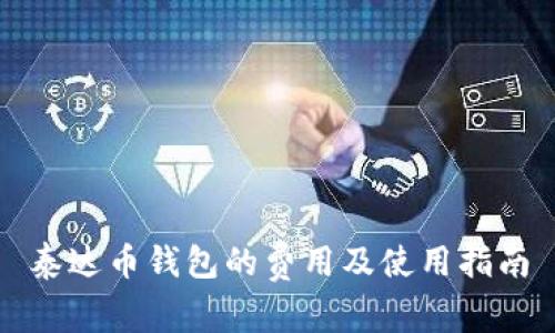 泰达币钱包的费用及使用指南