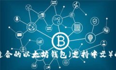 如何选择适合的以太坊钱