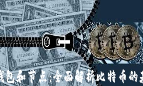 
比特币钱包和节点：全面解析比特币的基础设施