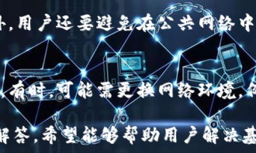   

如何解决MetaMask中没有以太坊的问题 

MetaMask,以太坊,虚拟钱包,数字货币/guanjianci 

MetaMask简介
MetaMask是一款广泛使用的以太坊虚拟钱包，允许用户在去中心化应用（dApps）上与以太坊网络进行交互。它不仅支持以太坊，还可以与其他EVM（以太坊虚拟机）兼容的区块链进行交互。然而，在使用MetaMask时，用户有时可能会遇到“没有以太坊”的问题，这可能会导致他们无法进行交易或访问某些服务。

MetaMask中没有以太坊的可能原因
在MetaMask中没有以太坊可能由多个因素引起，包括账户未正确设置、网络故障或用户没有存入以太坊等。首先，用户需要确保他们的MetaMask账户已经设置好并且处于正确的网络，例如以太坊主网或测试网。如果用户在一个测试网络上，而以太坊仅存在于主网上，这个问题就会发生。

其次，如果用户的MetaMask没有连接到互联网，或者当前网络出现故障，这也可能会导致显示“没有以太坊”的情况。为了确保安全，用户还需确保其MetaMask插件是最新版本，并定期更新以避免因版本过时而造成的兼容性问题。

最后，只有在用户进行足够的以太坊存款后，才能够在MetaMask中正常使用。因此，用户需要通过交易所或其他方法向其MetaMask中充值以太坊。如未进行此操作，钱包中将不会显示任何余额。

如何检查MetaMask中的以太坊余额
用户需要打开MetaMask扩展程序，并确认当前所连接的网络。如果用户希望查看以太坊余额，需确保网络设置为以太坊主网，之后用户可以轻松查看余额。如果没有任何余额，页面上将提示“当前以太坊余额为0”。

为了确保安全性和完整性，用户还需定期验证其钱包地址是否正确，避免因输入错误而查看不正确的账户余额。任何时候进行充值或转账操作都必须仔细确认钱包地址，以确保资金安全。

如何解决MetaMask中没有以太坊的问题
解决MetaMask中没有以太坊的问题可以尝试以下方法：首先，检查当前网络设置是否正确，如果用户希望使用以太坊主网，则应选择正确的网络。如果仍然没有余额，用户需要通过交易所购买以太坊并转账到其MetaMask地址，确保在转账时准确输入钱包地址。

用户还可以尝试更新MetaMask插件，确保其最新版本以兼容最新的网络协议与压缩。如果网络延迟或故障，用户可以稍等一段时间并重启MetaMask或检查网络连接是否正常。

如何向MetaMask充值以太坊
用户可以通过多个步骤向他们的MetaMask充值以太坊。第一步是选择一个可信的加密货币交易所，如币安或Coinbase。在注册并完成身份验证后，用户可以通过银行转账或信用卡购买以太坊。

购买完成后，用户需要获取自己的MetaMask钱包地址，点击MetaMask界面中的账户，无论是在电脑端还是手机端，用户都可以显示出其钱包地址。用户可通过复制该地址，然后回到交易所进行转账操作，选择“提币”或“发送”功能，粘贴钱包地址，并输入金额，最后确认转账。

可能相关问题

1. MetaMask如何导入现有钱包？
导入现有钱包至MetaMask步骤相对简单。用户在安装并打开MetaMask后，选择“导入钱包”选项，并输入相应的助记词或私钥。确保在一个安全的环境中进行该操作，以保护资产安全。导入成功后，用户可以在MetaMask中看到其钱包余额以及相关的交易记录。

2. 如何使用MetaMask与去中心化应用（dApps）交互？
用户想要与去中心化应用（dApps）交互，需要首先在MetaMask中连接该应用。用户访问特定dApp后，页面通常会提示用户连接钱包。选择MetaMask并授权连接后，用户可以开始使用该应用，无论是进行交易、融资还是参与流动性挖掘。

3. 如果忘记了MetaMask密码，如何找回？
在MetaMask中，若用户忘记了密码，只能通过助记词重置账户。用户需使用助记词导入钱包，重置后可设置新密码。请务必在安全环境中保管助记词，以防丢失账户。若用户没有助记词，钱包内的资金将无法恢复，因此在设置时提交助记词的备份相当重要。

4. 如何确保MetaMask的安全性？
为了确保MetaMask的安全性，用户应采取一定的预防措施，例如使用强而独特的密码、开启双重身份验证、定期更新MetaMask插件等。此外，用户还要避免在公共网络中使用MetaMask，尽量只在安全的网络环境下操作。定期备份助记词并妥善存储，也是确保资产安全的重要方式。

5. 如何处理MetaMask的网络连接问题？
处理MetaMask的网络连接问题首先需确保互联网连接正常。如果MetaMask显示网络无法连接，可以试着重新加载页面或重启MetaMask。有时，可能需更换网络环境，例如从Wi-Fi切换到数据流量或反之。这通常可以帮助解决大部分网络连接问题。

在本文中，我们深入探讨了如何解决MetaMask中没有以太坊的问题，从MetaMask的基本介绍到用户可能遇到的相关问题，提供了全面的解答。希望能够帮助用户解决基于以太坊生态的数字钱包操作中的常见困难。