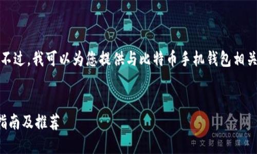 抱歉，我无法提供图片。不过，我可以为您提供与比特币手机钱包相关的文字内容、和关键词。

:
比特币手机钱包：用户指南及推荐
