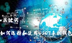 和关键词 如何选择和使用