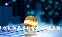 比特币钱包骗局案例分析