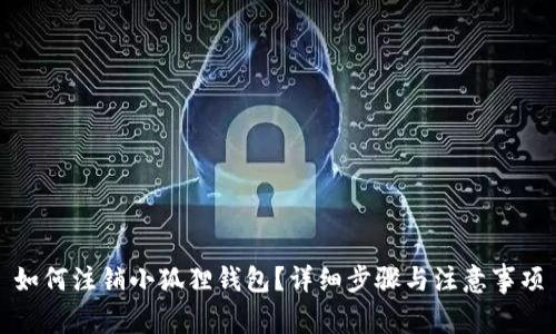 如何注销小狐狸钱包？详细步骤与注意事项