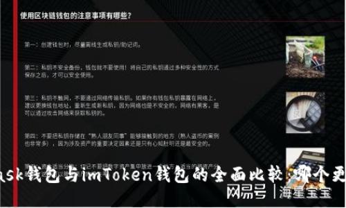 MetaMask钱包与imToken钱包的全面比较：哪个更适合你？
