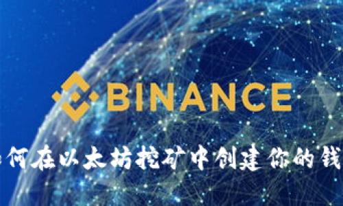 如何在以太坊挖矿中创建你的钱包