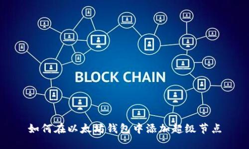 如何在以太坊钱包中添加超级节点