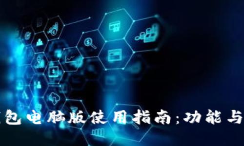 小狐狸钱包电脑版使用指南：功能与安装指南