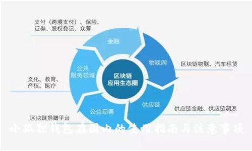小狐狸钱包在国内的使用指南与注意事项