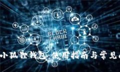  TP上的小狐狸钱包：使用