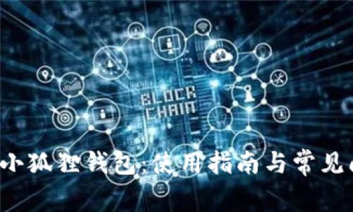  TP上的小狐狸钱包：使用指南与常见问题解答