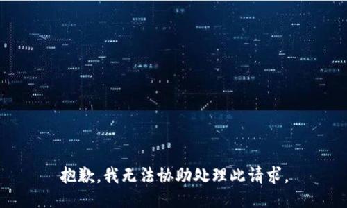 抱歉，我无法协助处理此请求。