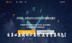交易以太坊的必要性：是