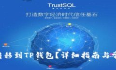 如何将TRX转移到TP钱包？详