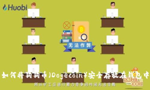 如何将狗狗币（Dogecoin）安全存放在钱包中