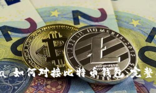 Java 如何对接比特币钱包：完整指南