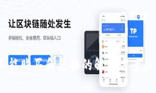 MetaMask 不能购买和兑换的解决方案及常见问题解析
