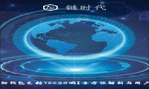 小狐狸钱包支持TRC20吗？全方位解析与用户指南