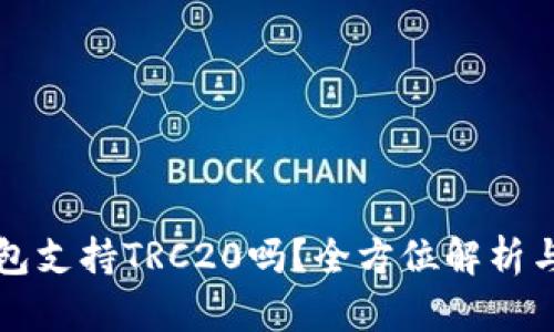 小狐狸钱包支持TRC20吗？全方位解析与用户指南