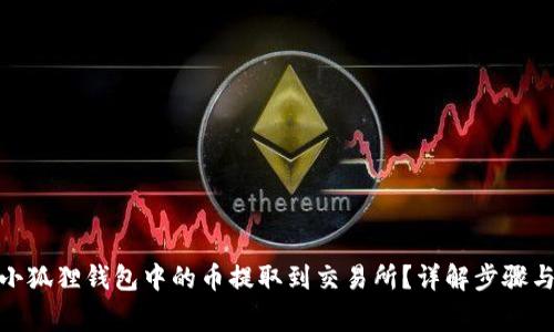 : 如何将小狐狸钱包中的币提取到交易所?详解步骤与注意事项