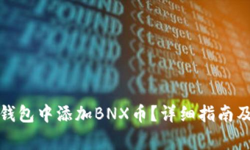 如何在小狐狸钱包中添加BNX币？详细指南及常见问题解答