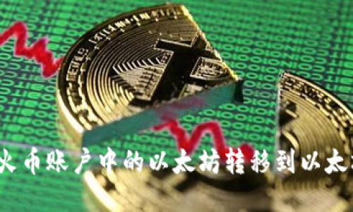如何将火币账户中的以太坊转移到以太坊钱包？