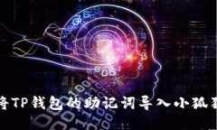 如何将TP钱包的助记词导入