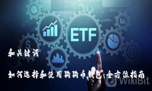 和关键词

如何选择和使用狗狗币钱包：全方位指南