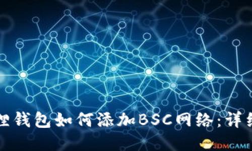 小狐狸钱包如何添加BSC网络：详细指南