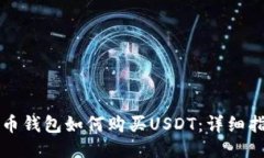 火币钱包如何购买USDT：详