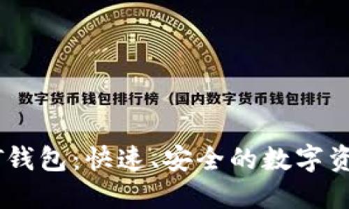 秒提现USDT钱包：快速、安全的数字资产转账方式
