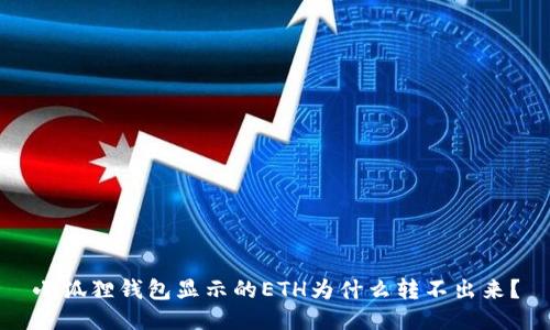 小狐狸钱包显示的ETH为什么转不出来?