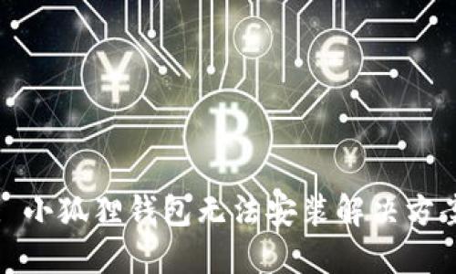 : 小狐狸钱包无法安装解决方案