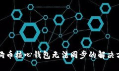 狗狗币核心钱包无法同步