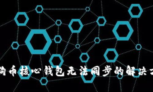 狗狗币核心钱包无法同步的解决方法