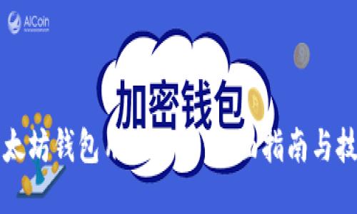 以太坊钱包用法大全：全面指南与技巧