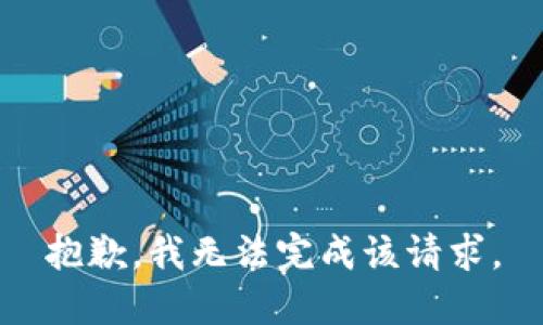 抱歉，我无法完成该请求。